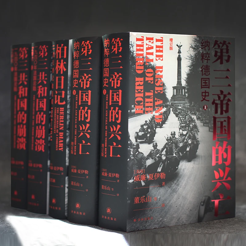 夏伊勒三部曲（第三帝国的兴亡+崩溃+柏林日记）（方尖碑）