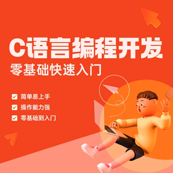 C语言编程小课/零基础学习/嵌入式C语言编程训练营