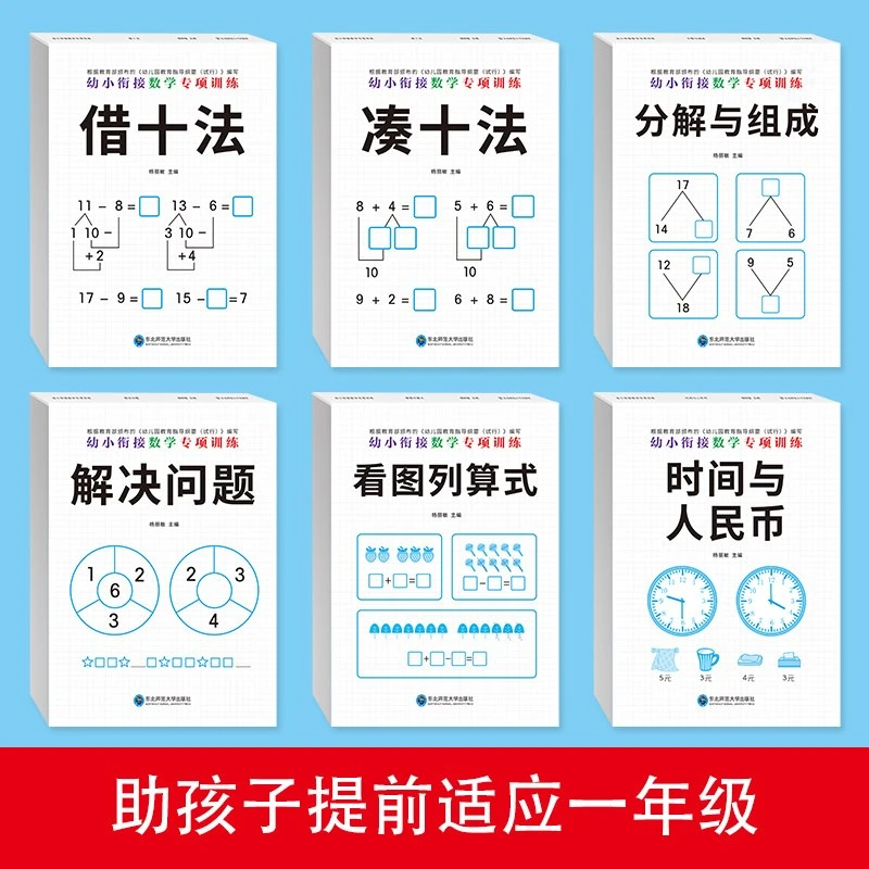 幼小衔接数学专项练习6册 中班大班打基础 小学学习更轻松