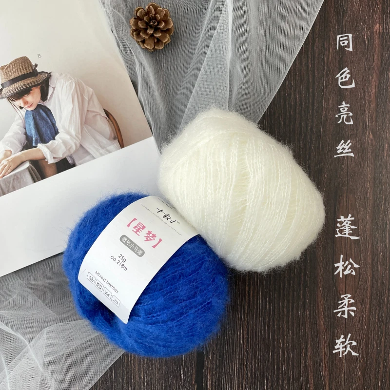 十刻星梦 马海毛系列细线 舒适亲肤 柔软钩针毛线编织手工DIY线材