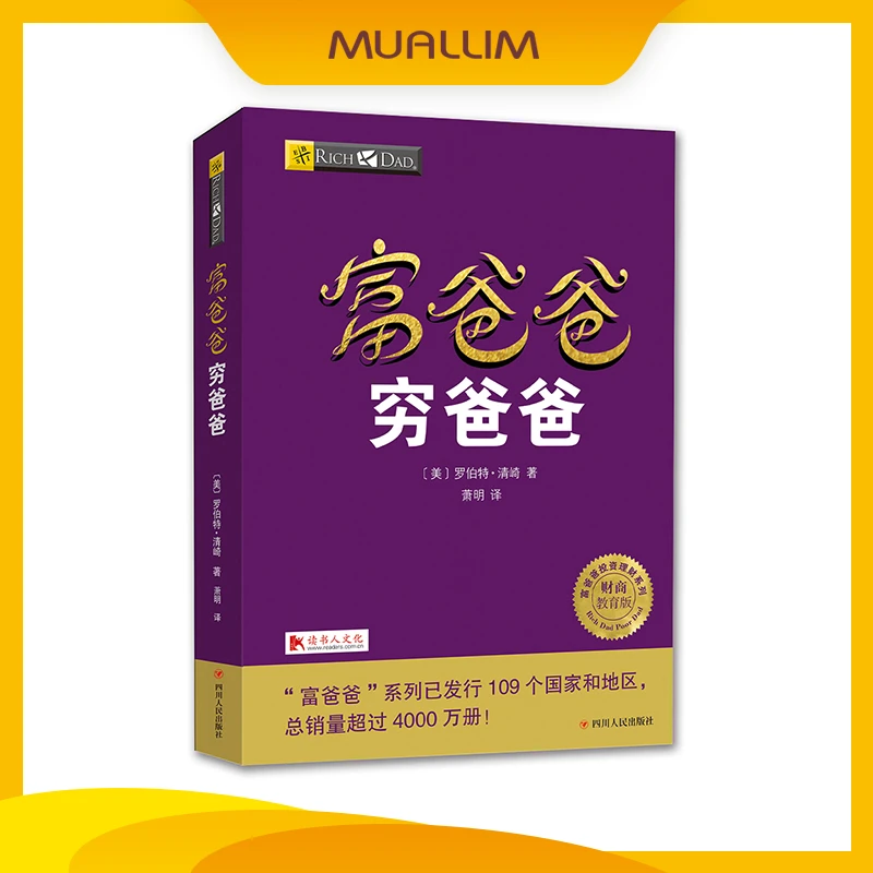 穷爸爸富爸爸【中文版】罗伯特·清崎