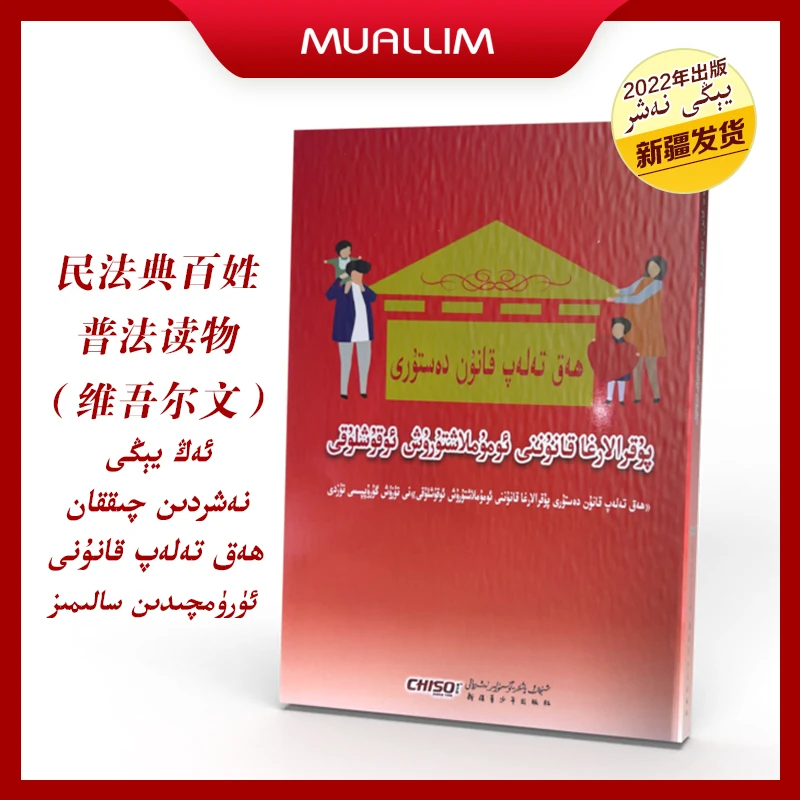 民法典百姓普法读物（维吾尔文）从乌鲁木齐发货