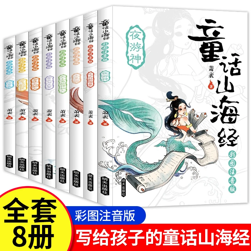 全套8册童话山海经注音版写给孩子的古代神话故事小学生课外书