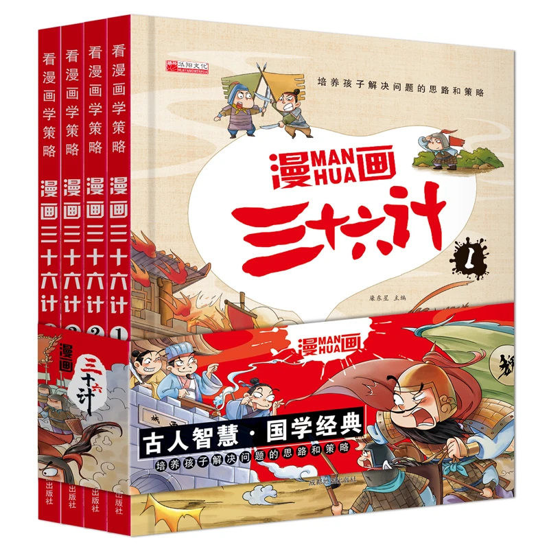 【正版】全套4册儿童漫画版36计小学生彩图注音版绘本课外阅读书