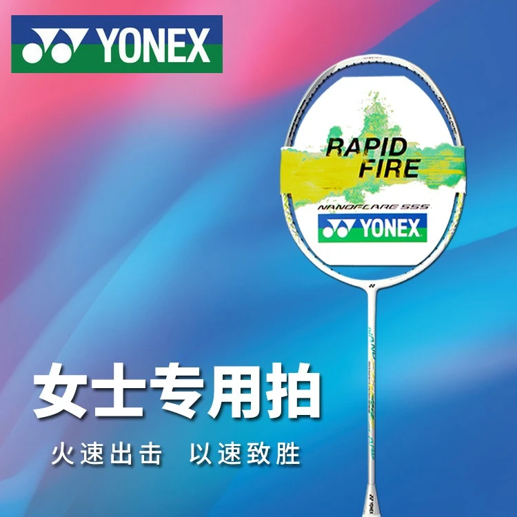 YONEX/尤尼克斯疾光NF555/SS女神拍（穿线球拍不支持7天无理由）