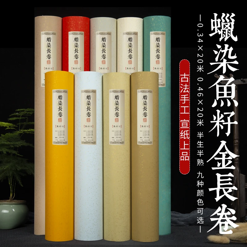 长卷蜡染鱼籽金20米 书法作品纸创作宣纸