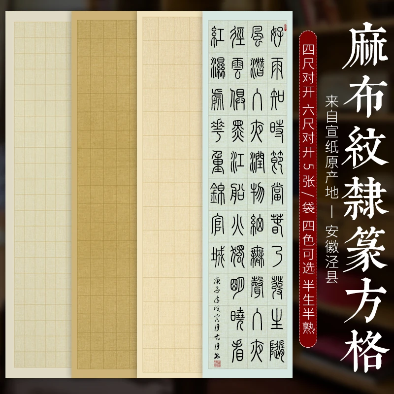 蜡染麻布纹四六尺对开四尺篆隶方格半生熟宣纸