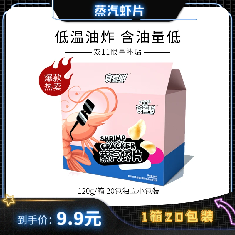 食者聪蒸汽虾片20包/箱