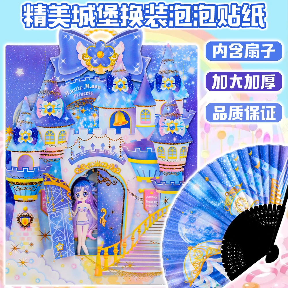 送折扇儿童美丽小公主城堡换装贴纸立体泡泡贴百变女孩换衣服贴画