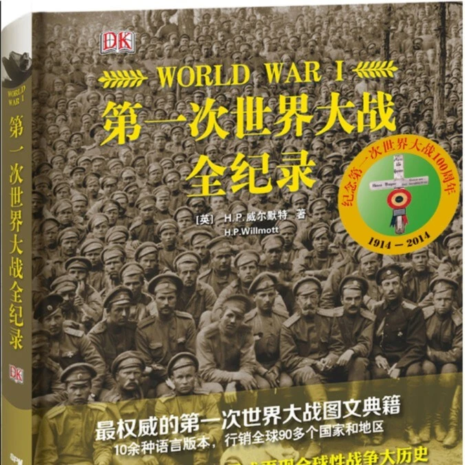 DK第一次世界大战全纪录