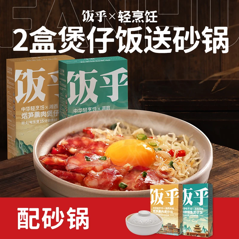 【2盒煲仔饭送砂锅】饭乎煲仔饭烟笋熏肉剁椒银鱼组合装
