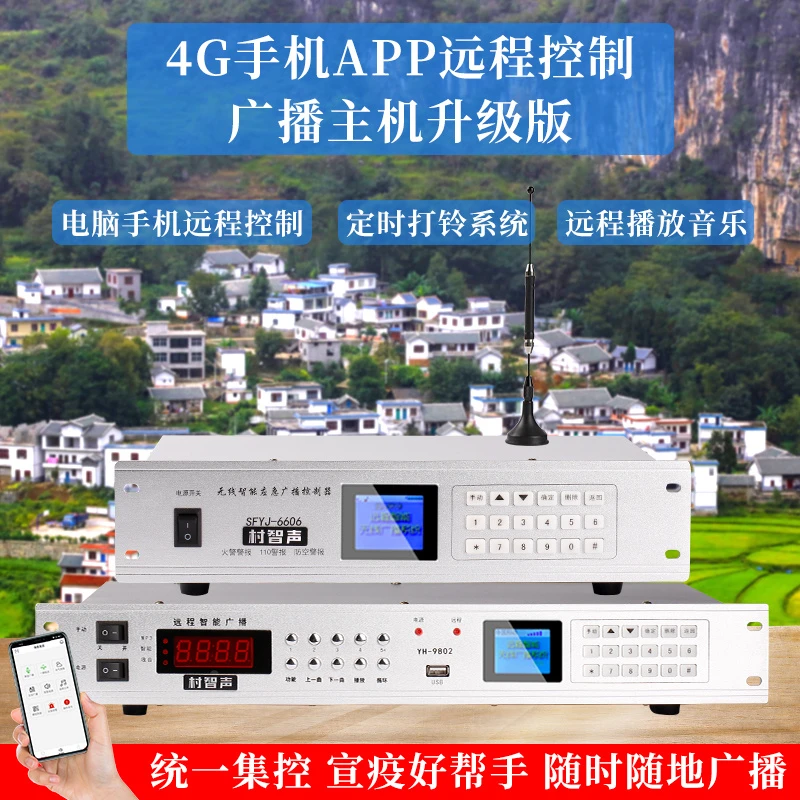 手机APP远程无线广播系统农村智能定时播放音乐电脑统一控制主机