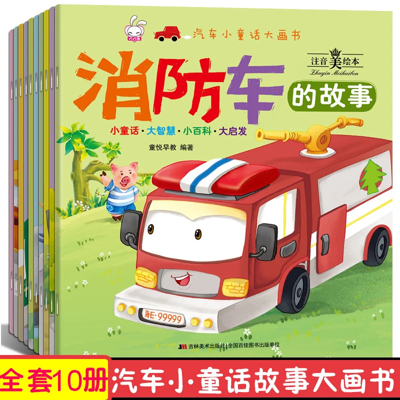 汽车小童话大画书儿童早教启蒙绘本图画书幼儿园宝宝睡前故事书籍