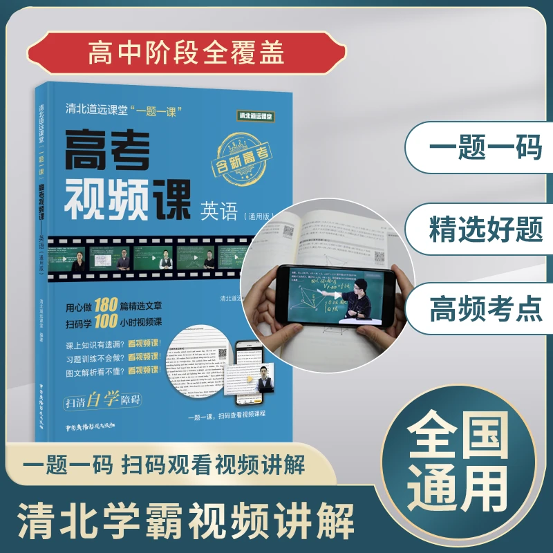 《高考视频课-英语》全国通用版-清北道远官方正版-方法知识22-23版
