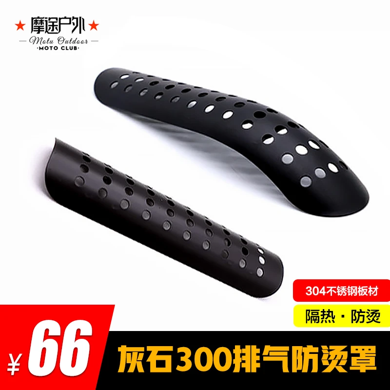 奔达灰石300改装排气金属防烫罩 金吉拉300  防烫片隔热盖 装饰盖