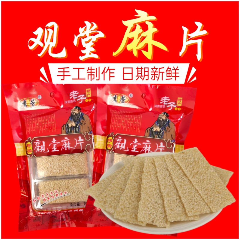 河南鹿邑特产传统手工手擀白芝麻薄片正宗观堂麻片家乡特产点心