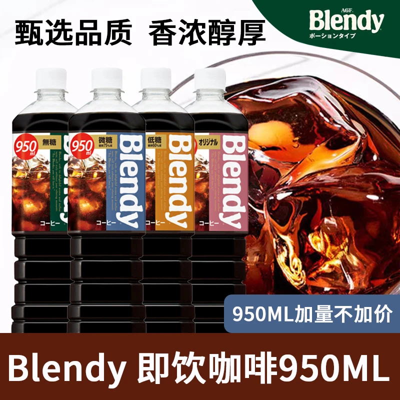 日本进口布兰迪blendy液体咖啡无蔗糖冰美式纯黑咖啡即饮950ml