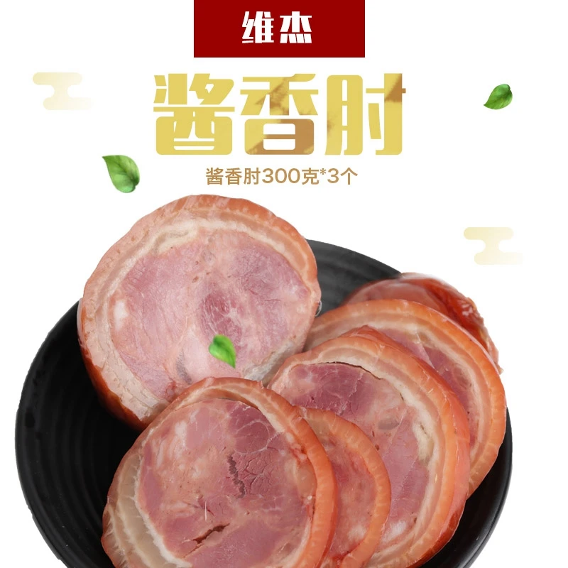 现货维杰酱香肘300克*3个开袋即食熟食猪肉XJ真空包装XBM