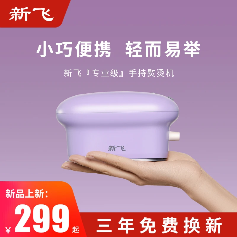新飞308H方便手持挂烫机旅行平烫宿舍紫色小型蒸汽熨斗家用便携