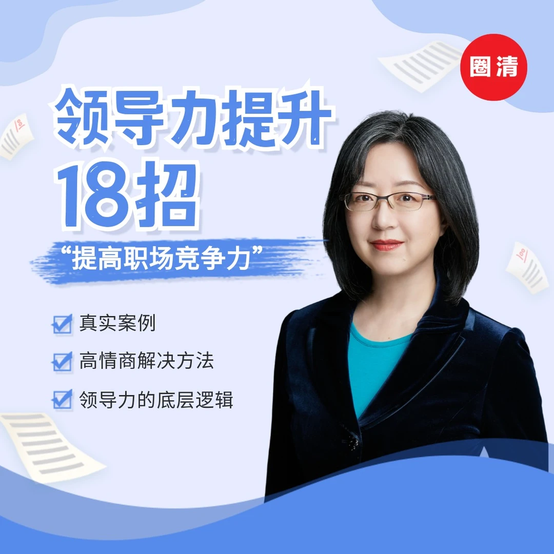 【18招速成领导力】高情商沟通职场工作升级企业管｜林桦【圈清正版】