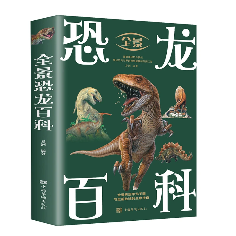 全景恐龙百科科学探索恐龙的无穷奥秘重返神秘的侏罗纪书籍zzbw