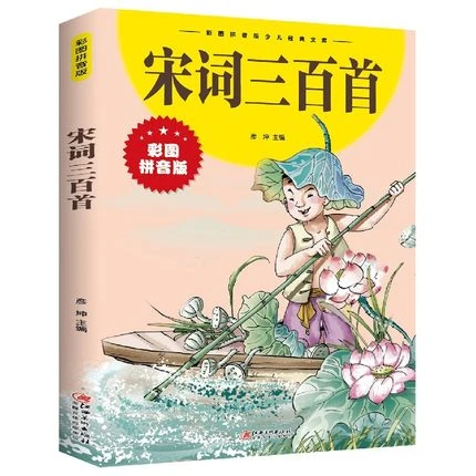 彩图注音版宋词三百首小学生版300首国学启蒙 正版书籍zzby