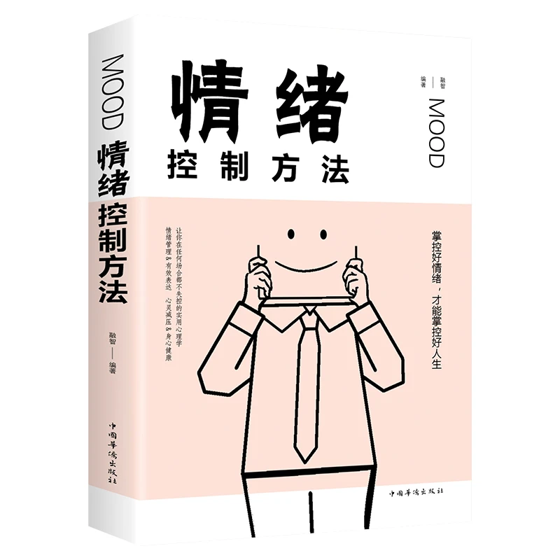 【活动专属价】 正版保障情绪控制方法书籍