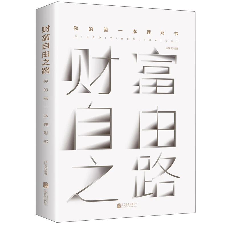 财富自由之路 投资理财指南经济管理财商思维正版书籍
