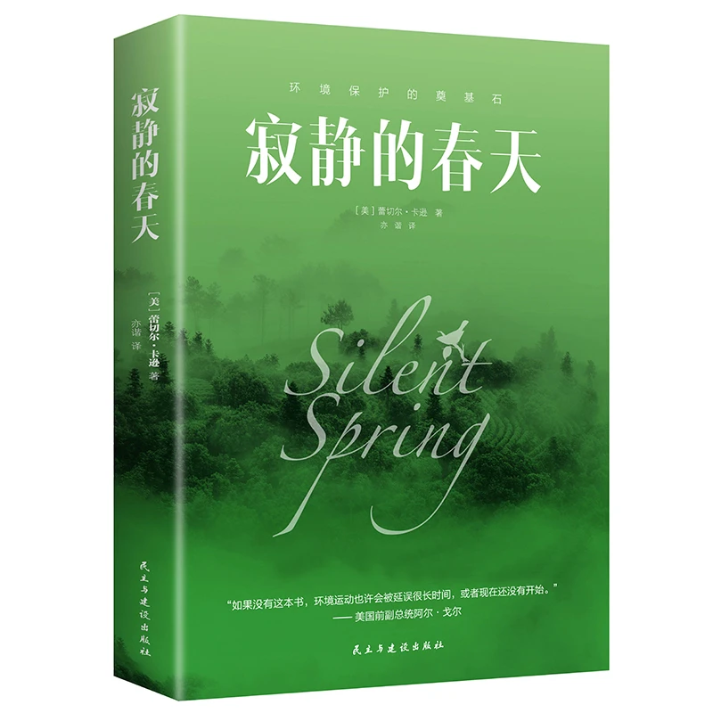活动价】寂静的春天初中高中生课外阅读七八九年级经典世界名著