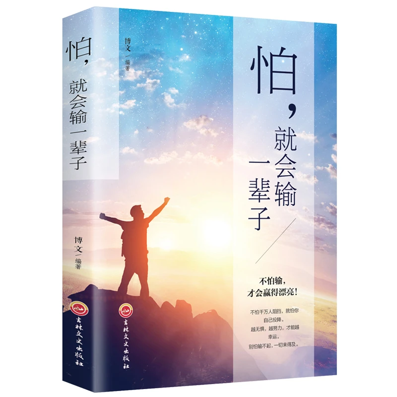 【活动专属价】 正版保障 怕，就会输一辈子书籍