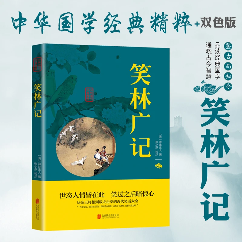 笑林广记原文注释译文中华国学经典精粹hx