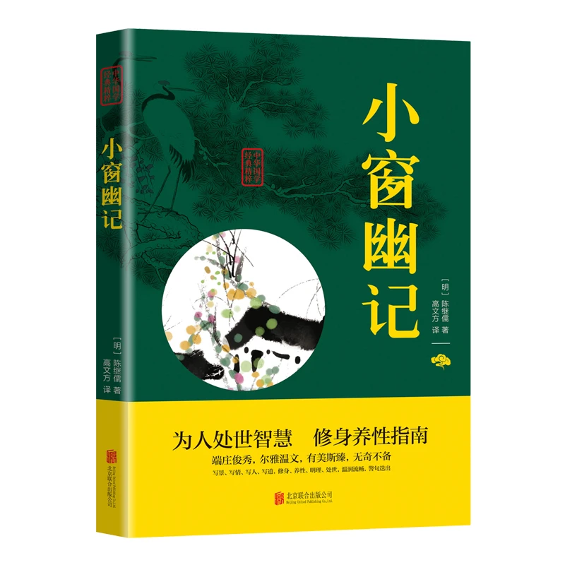 【活动专属价】小窗幽记  原文注释译文中华国学经典精粹hx