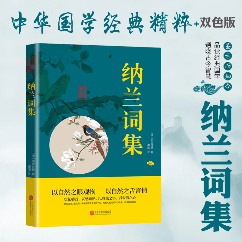 纳兰词集原文注释译文中华国学经典精粹hx