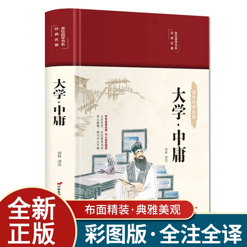 【亏米清仓】布面精装彩绘名著系列 大学·中庸 HM
