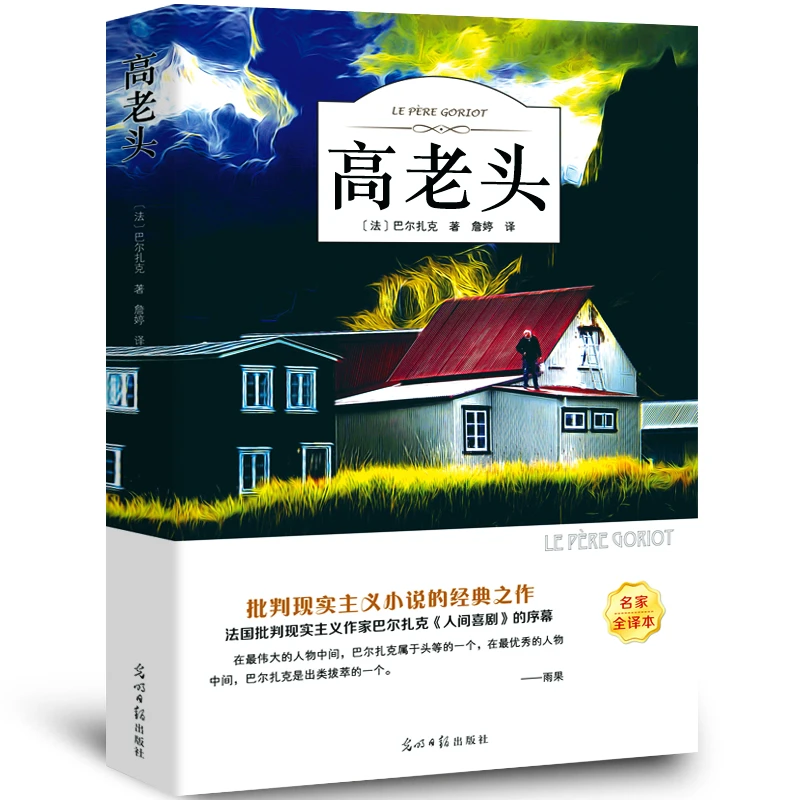 高老头书籍正版包邮 巴尔扎克原著 经典世界名著HMYS