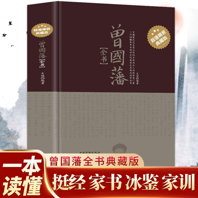 曾国藩全书精装典藏版国学处世哲学识人用人挺经家书冰鉴家训tr