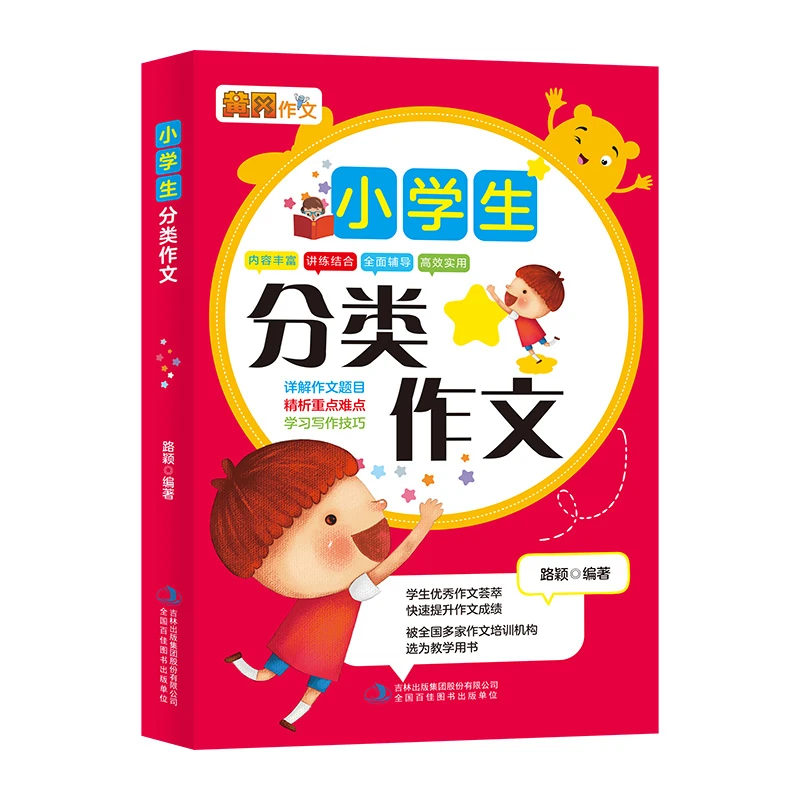 小学生分类作文 3-6年级作文大全三四五六年级书籍hxwy