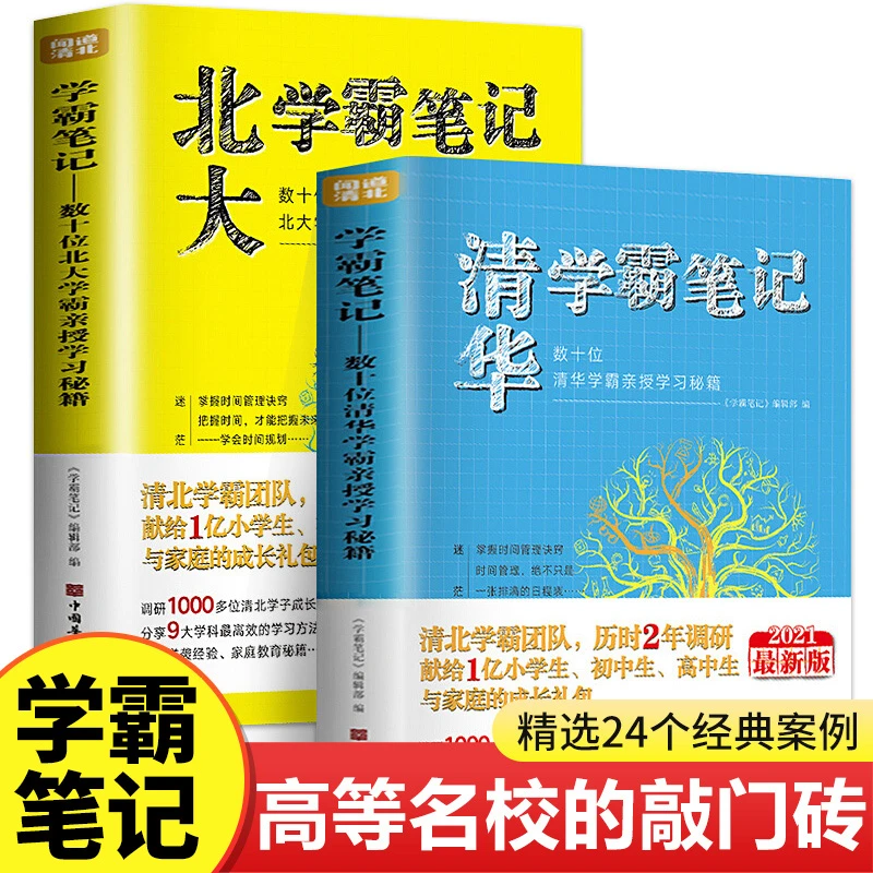 清华学霸笔记北大学霸笔记  学习高手 数十位学霸亲授学习秘籍
