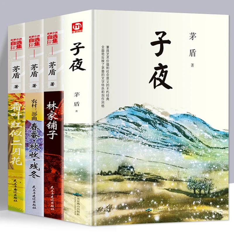 茅盾的书籍正版全套4册 茅盾全集小说子夜林家铺子农村三部曲春