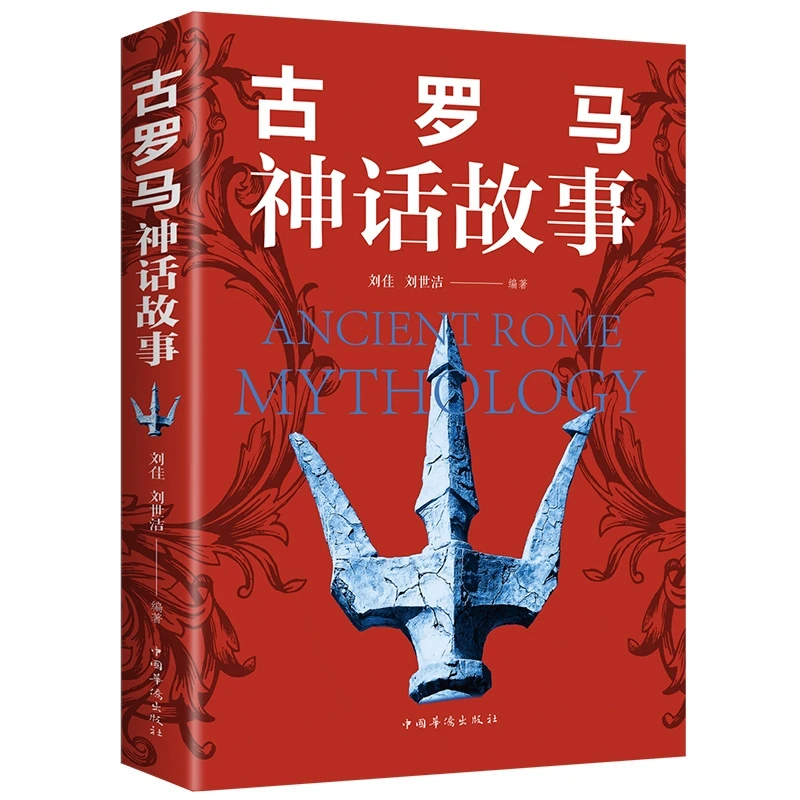 古罗马神话故事古希腊传说寓言西方文化起源大全集