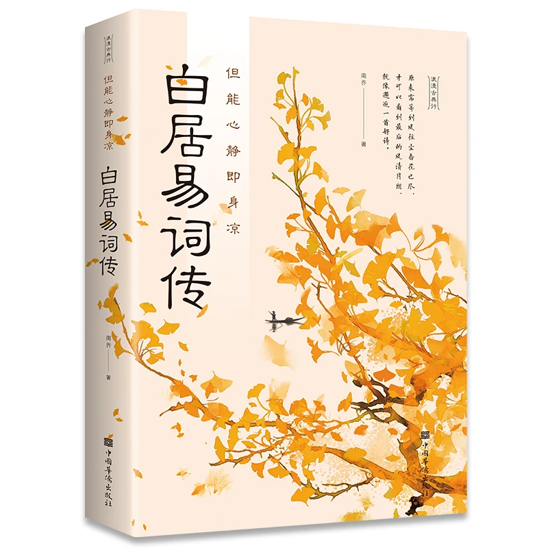 白居易诗传但能心静即身凉 经典原文 精彩赏析浪漫古典行