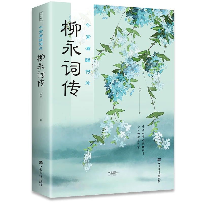 今宵酒醒何处柳永词传词集宋词诗歌朗诵鉴赏柳永人物传记正版书籍