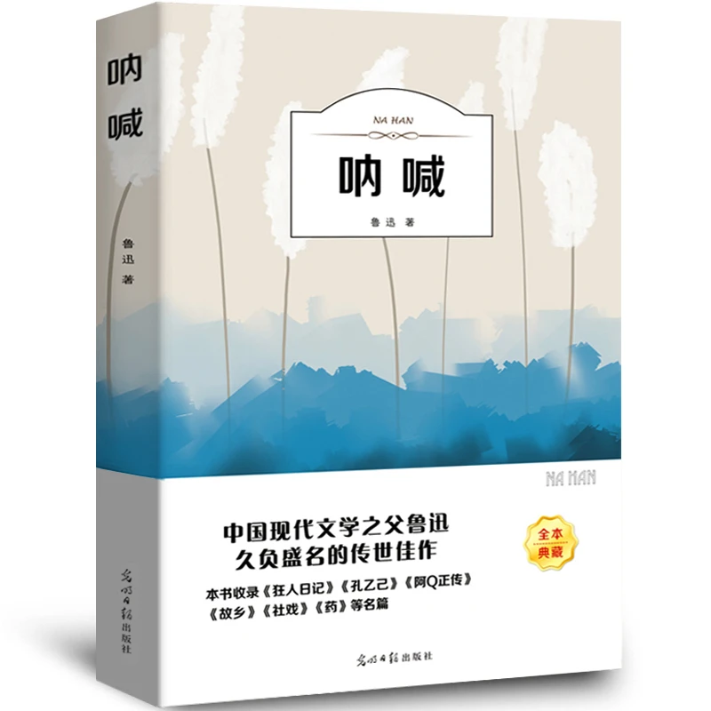 呐喊鲁迅作品集狂人日记孔乙己阿Q正传青少年版七八九年级HMYS
