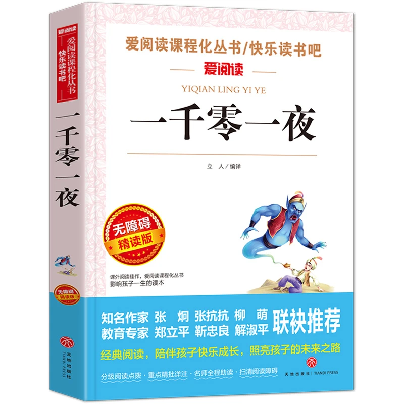 一千零一夜  小学生五年级上册读课外阅读正版书籍sxwy