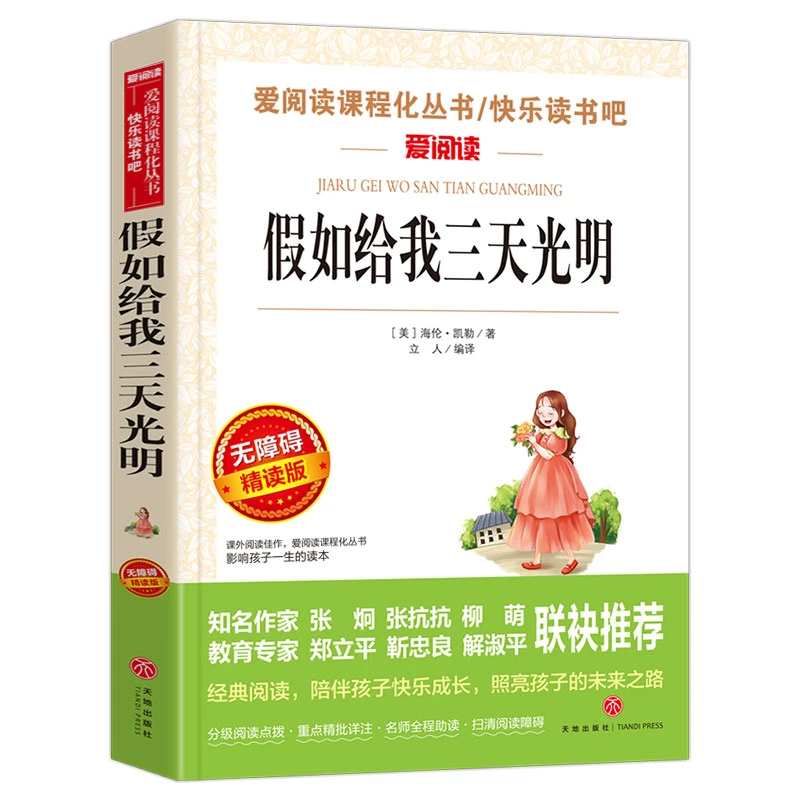 假如给我三天光明正版学生版海伦凯勒原著五六年级课外读书籍sxwy