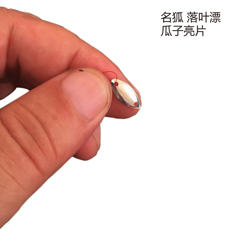 MINGHU/名狐落叶飘瓜子亮片双眼晶镀工艺垂钓缓沉池塘路亚微物