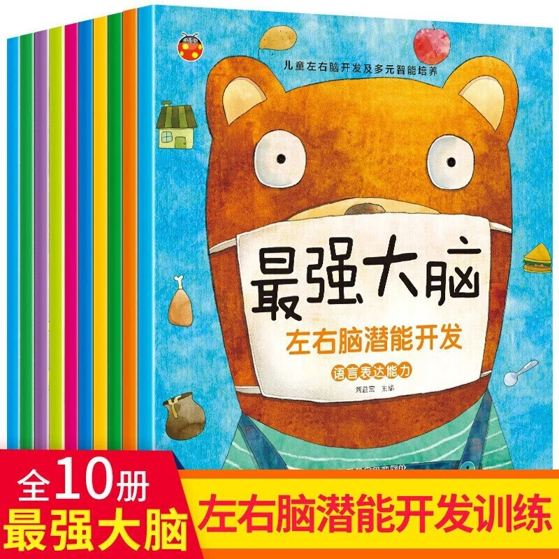 最强大脑10册/2-6岁儿童培养专注力启蒙早教全脑左右脑智力逻辑书