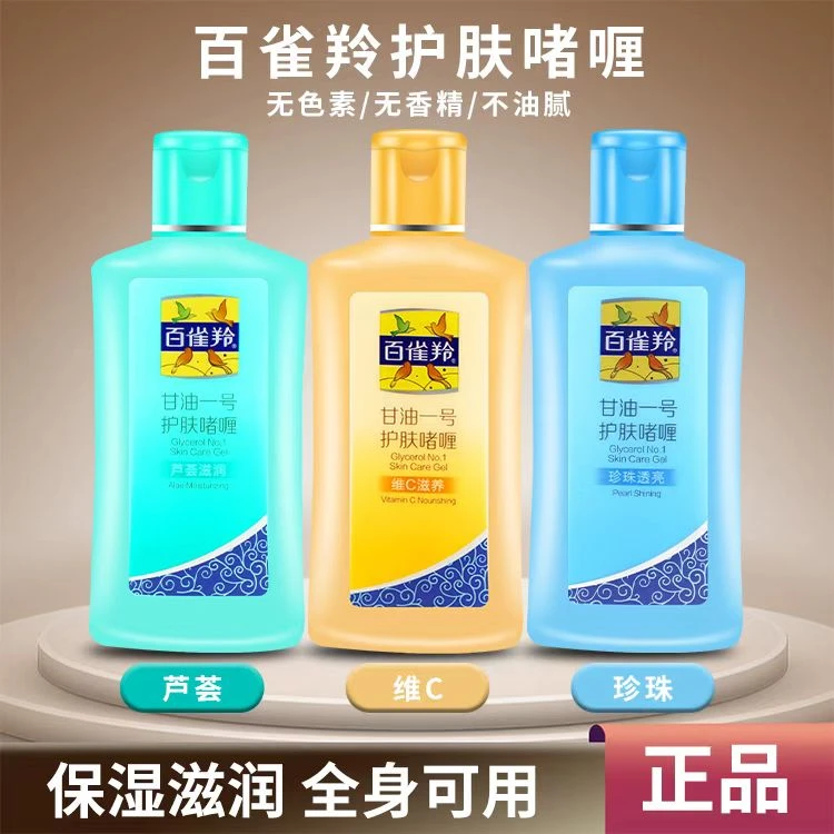 百雀羚甘油一号维c妆前打底护肤补水保湿身体乳滋润啫喱气韵正品