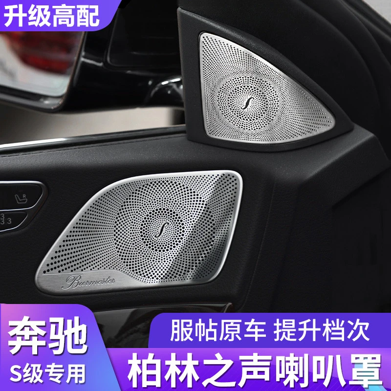 奔驰S级S400L S450L柏林之声喇叭罩S350l车内改装音响盖装饰用品