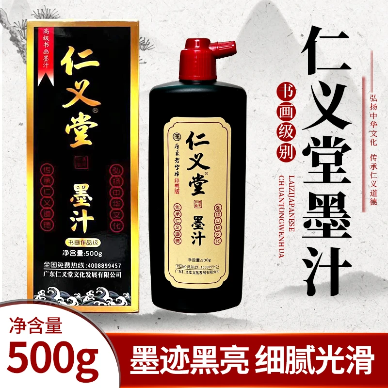 仁义堂(精制级墨汁)光亮高浓度油烟墨毛笔书画会展专用正品墨汁
